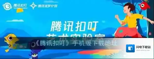 《腾讯扣叮》手机版下载地址