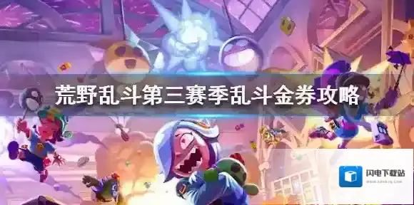 荒野乱斗第三赛季乱斗金券攻略 荒野乱斗第三赛季乱斗金券值得买吗