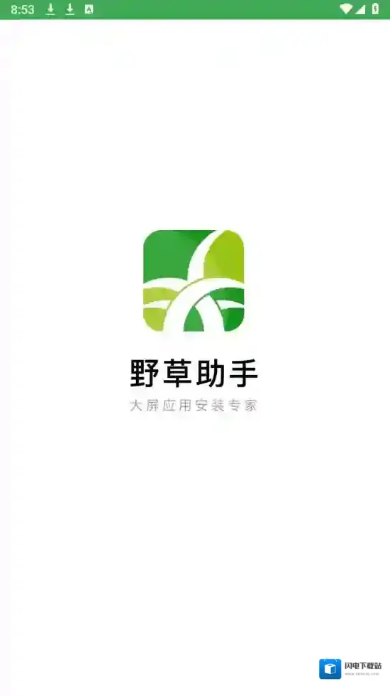 野草助手应用截图1