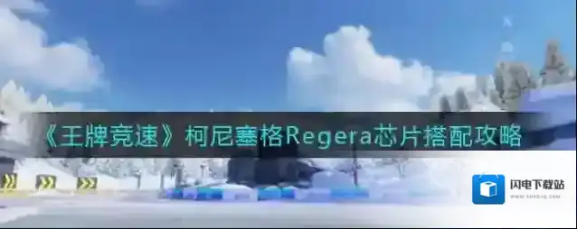 王牌竞速柯尼塞格Regera芯片怎么搭配？王牌竞速柯尼塞格Regera芯片搭配攻略