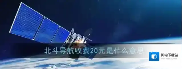 《北斗导航》收费20元是什么意思