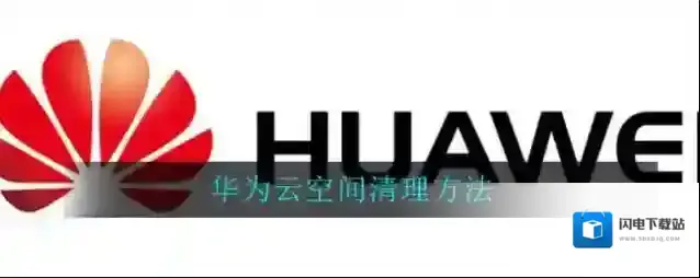 华为云空间清理方法