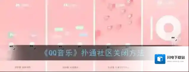 《QQ音乐》扑通社区关闭方法
