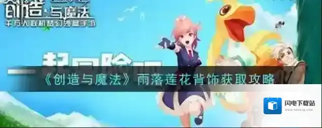 创造与魔法雨落莲花背饰怎么获得 创造与魔法雨落莲花背饰获取攻略