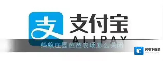 《支付宝》蚂蚁庄园芭芭农场关闭方法