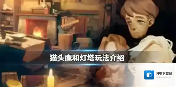 猫头鹰和灯塔怎么玩 猫头鹰和灯塔玩法介绍