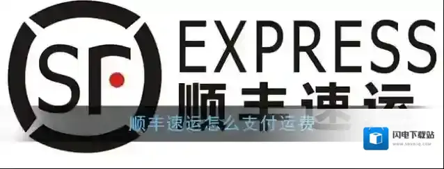 《顺丰速运》app运费支付方法