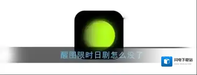 《醒图》限时日剧怎么没了