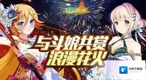 《妖萌战姬》花火大会即将开启