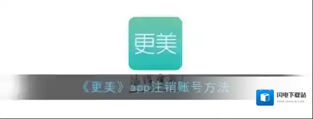 《更美》app注销账号方法