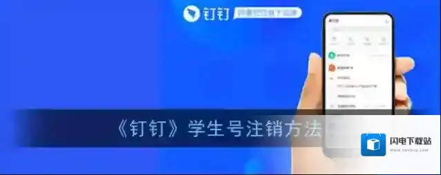 《钉钉》学生号注销方法