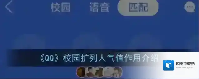 《QQ》校园扩列人气值作用介绍