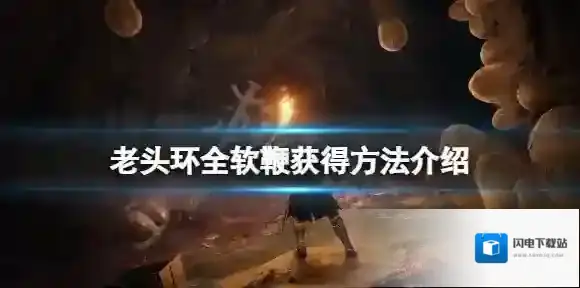 艾尔登法环软鞭如何获得？艾尔登法环全软鞭获得攻略