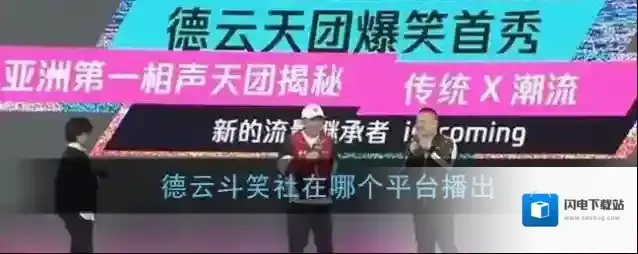 德云斗笑社观看平台介绍