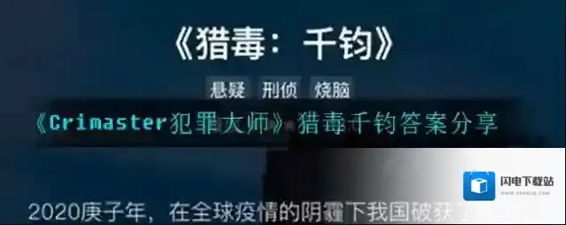 犯罪大师猎毒千钧答案 犯罪大师猎毒千钧答案是什么？