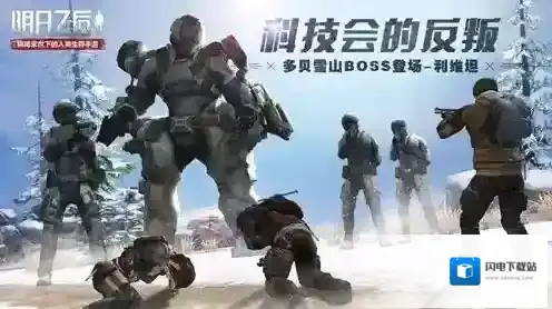 明日之后利维坦boss怎么打 多贝雪山boss利维坦打法攻略