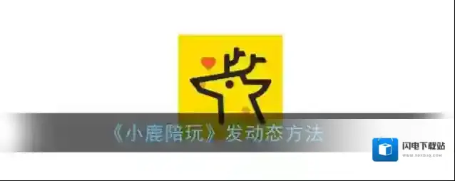 《小鹿陪玩》发动态方法
