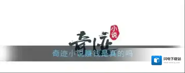 《奇迹小说》赚钱真实性介绍