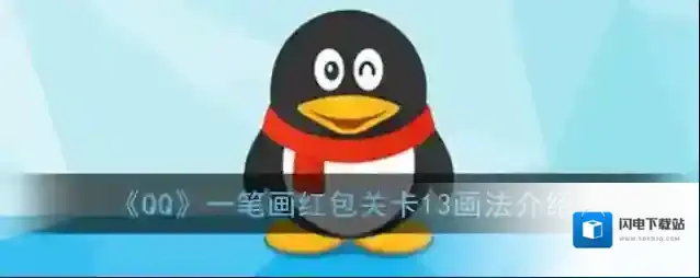 《QQ》一笔画红包关卡13画法介绍