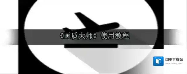 《画质大师》使用教程