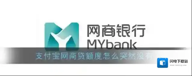 《支付宝》网商贷突然没有额度原因介绍