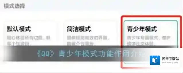 《QQ》青少年模式功能作用介绍