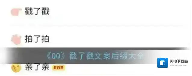 《QQ》戳了戳文案后缀大全