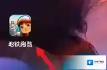 地铁跑酷如何快速升等级？地铁跑酷快速升等级的方法