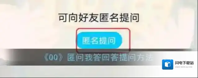 《QQ》匿问我答回答提问方法