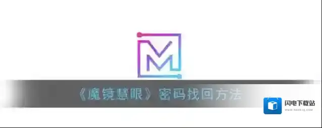 《魔镜慧眼》密码找回方法