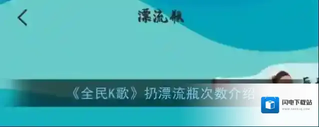 《全民K歌》扔漂流瓶次数介绍