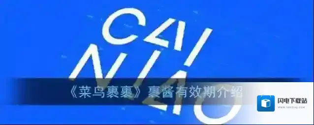 《菜鸟裹裹》裹酱有效期介绍