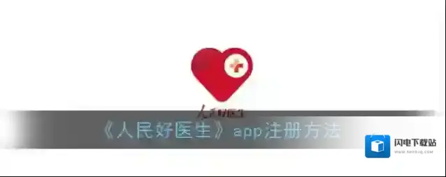《人民好医生》app注册方法
