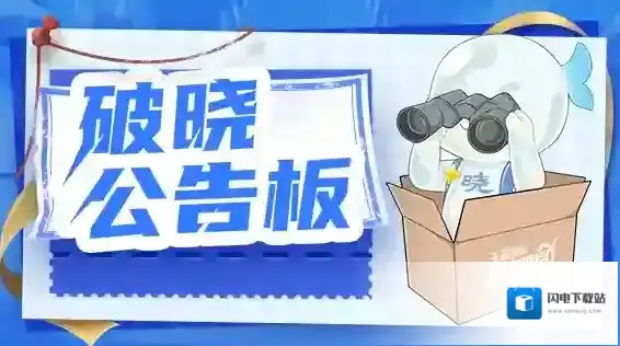 王者荣耀星之破晓5月18日界域争夺异常公告