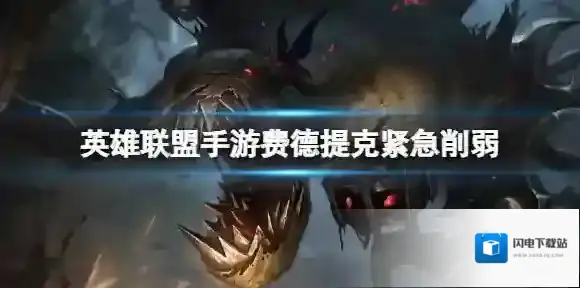英雄联盟手游费德提克紧急削弱 费德提克11月2号进行数值削弱