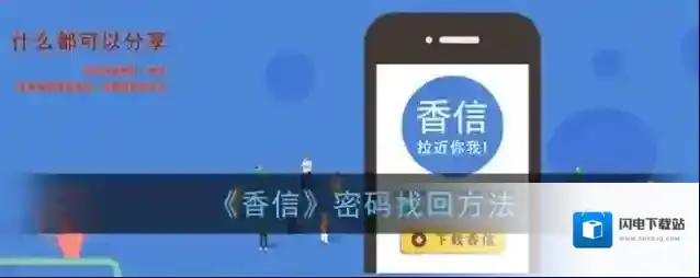 《香信》密码找回方法