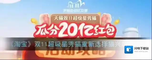 《淘宝》双11超级星秀猫重新选择猫兴趣方法