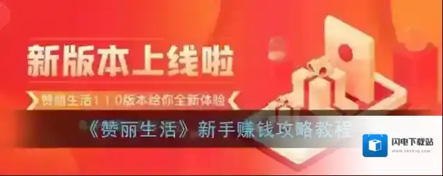 《赞丽生活》新手赚钱攻略教程