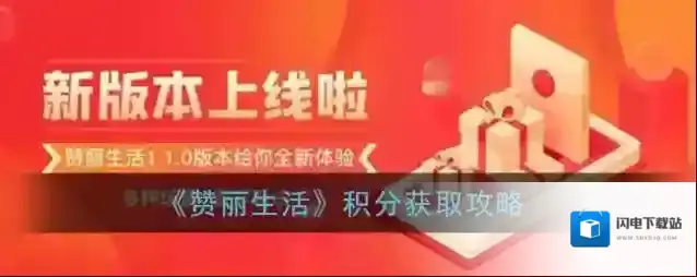 《赞丽生活》积分获取攻略