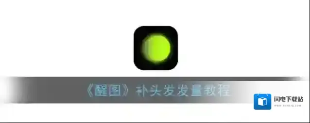 《醒图》补头发发量教程