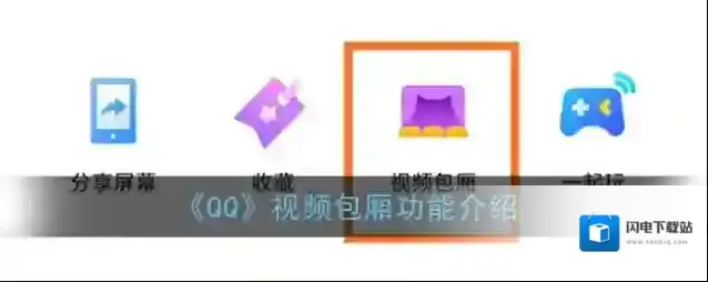 《QQ》视频包厢功能介绍