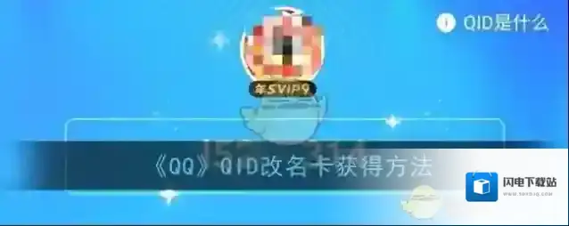 《QQ》QID改名卡获得方法