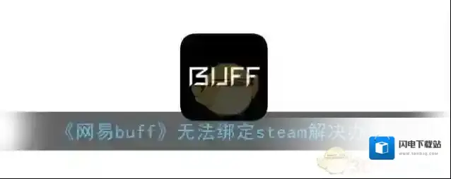 《网易buff》无法绑定steam解决办法