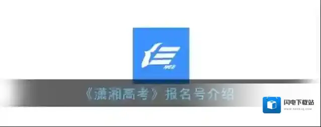 《潇湘高考》报名号介绍