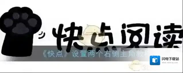 《快点》设置两个右侧主角教程