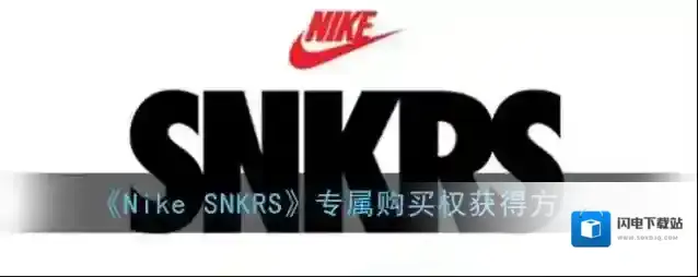 《Nike SNKRS》专属购买权获得方法