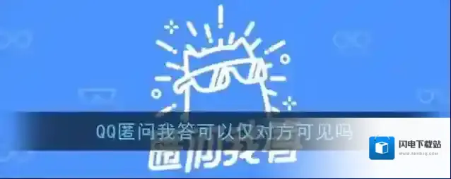 《QQ》匿名提问设置仅对方可见方法