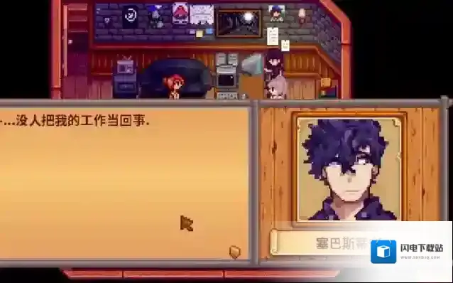 星露谷物语塞巴斯六心剧情怎么过