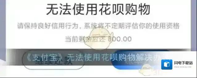 《支付宝》无法使用花呗购物解决办法