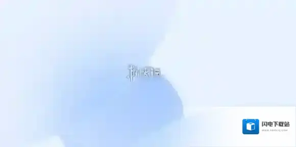 无界趣连打不开解决方法